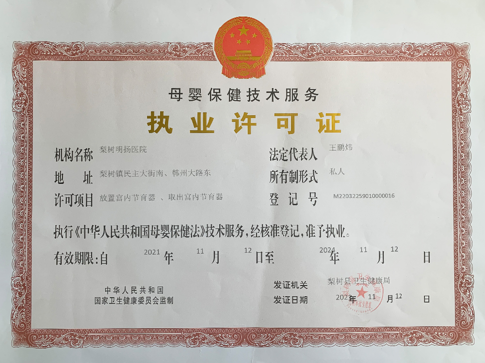 母婴保健技术服务执业许可证